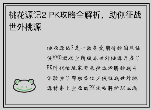 桃花源记2 PK攻略全解析，助你征战世外桃源