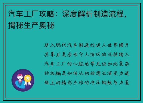 汽车工厂攻略：深度解析制造流程，揭秘生产奥秘