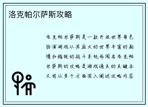 洛克帕尔萨斯攻略