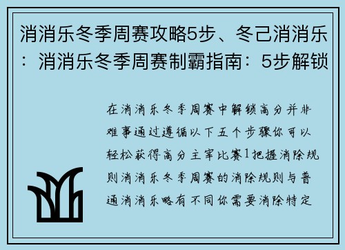 消消乐冬季周赛攻略5步、冬己消消乐：消消乐冬季周赛制霸指南：5步解锁高分