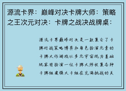 源流卡界：巅峰对决卡牌大师：策略之王次元对决：卡牌之战决战牌桌：智勇较量卡牌风云：王者之争