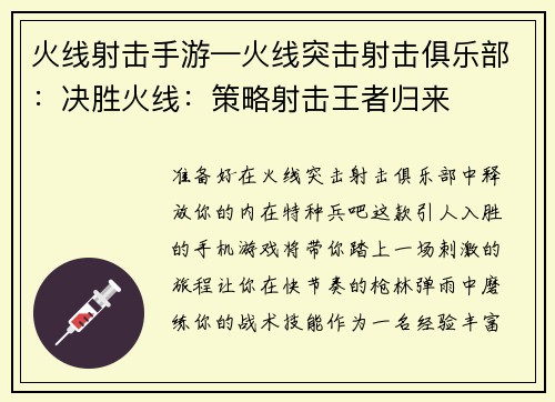 火线射击手游—火线突击射击俱乐部：决胜火线：策略射击王者归来