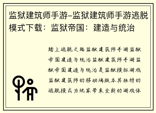 监狱建筑师手游-监狱建筑师手游逃脱模式下载：监狱帝国：建造与统治