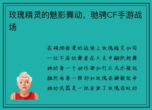 玫瑰精灵的魅影舞动，驰骋CF手游战场