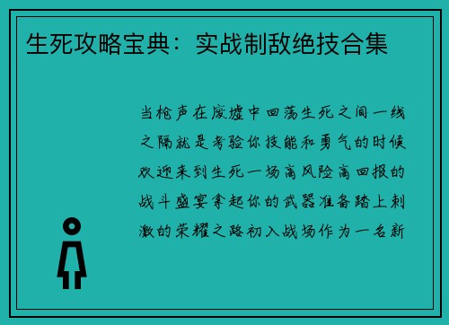 生死攻略宝典：实战制敌绝技合集