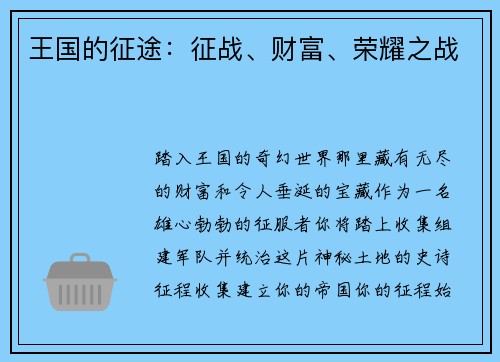 王国的征途：征战、财富、荣耀之战