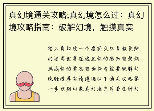 真幻境通关攻略;真幻境怎么过：真幻境攻略指南：破解幻境，触摸真实