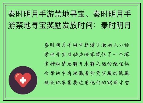 秦时明月手游禁地寻宝、秦时明月手游禁地寻宝奖励发放时间：秦时明月：逐宝禁地，探秘未解之谜