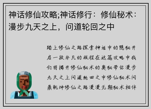 神话修仙攻略;神话修行：修仙秘术：漫步九天之上，问道轮回之中