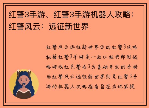 红警3手游、红警3手游机器人攻略：红警风云：远征新世界