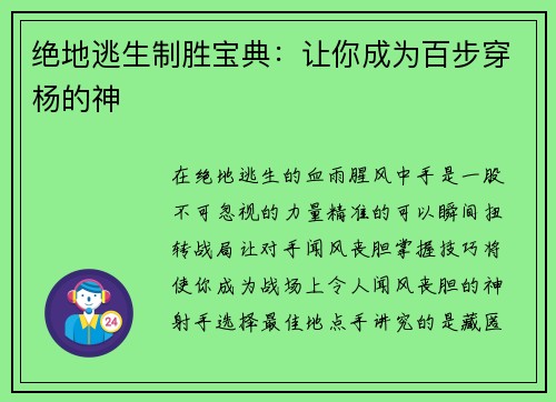 绝地逃生制胜宝典：让你成为百步穿杨的神