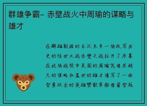 群雄争霸- 赤壁战火中周瑜的谋略与雄才