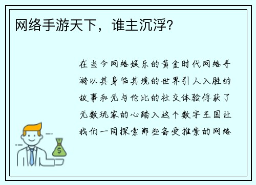 网络手游天下，谁主沉浮？