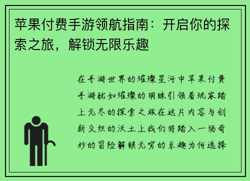 苹果付费手游领航指南：开启你的探索之旅，解锁无限乐趣