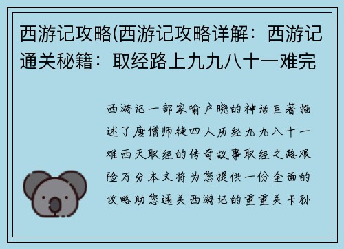 西游记攻略(西游记攻略详解：西游记通关秘籍：取经路上九九八十一难完全攻略)