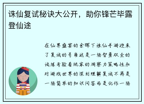 诛仙复试秘诀大公开，助你锋芒毕露登仙途