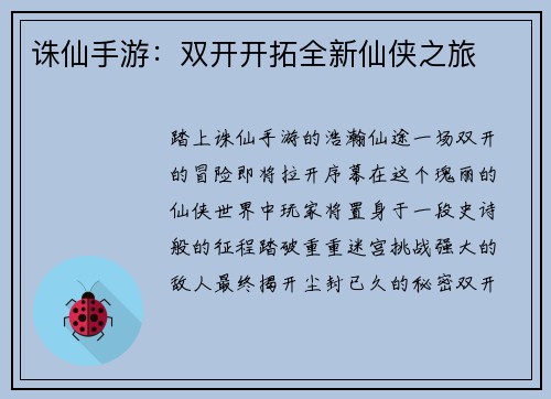 诛仙手游：双开开拓全新仙侠之旅