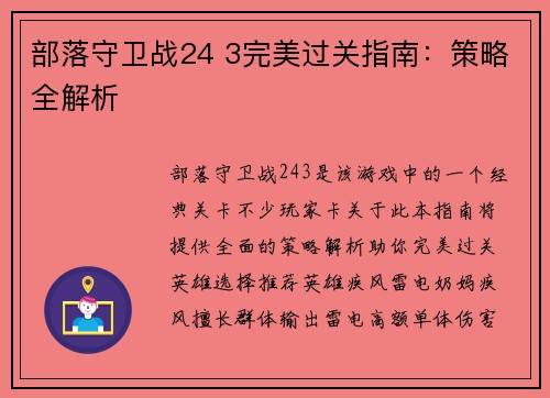 部落守卫战24 3完美过关指南：策略全解析