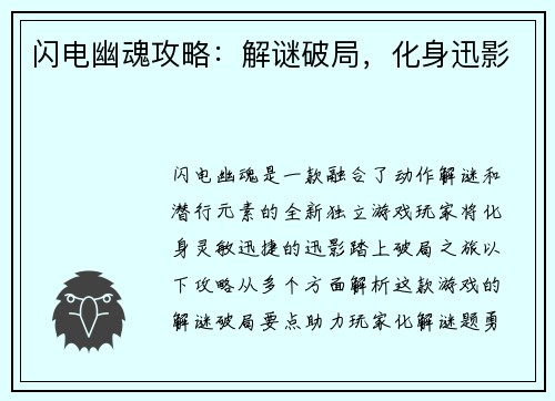 闪电幽魂攻略：解谜破局，化身迅影