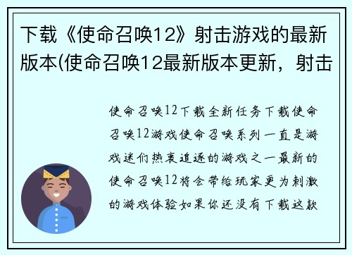 下载《使命召唤12》射击游戏的最新版本(使命召唤12最新版本更新，射击游戏大热！)