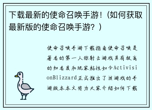 下载最新的使命召唤手游！(如何获取最新版的使命召唤手游？)