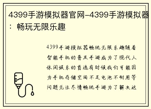 4399手游模拟器官网-4399手游模拟器：畅玩无限乐趣