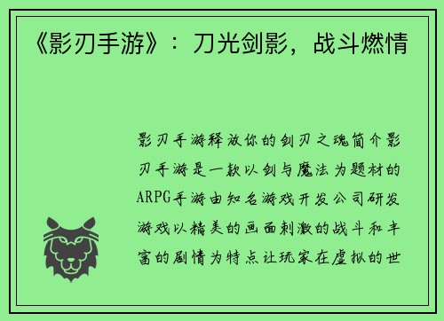 《影刃手游》：刀光剑影，战斗燃情