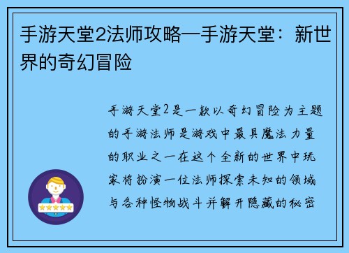 手游天堂2法师攻略—手游天堂：新世界的奇幻冒险