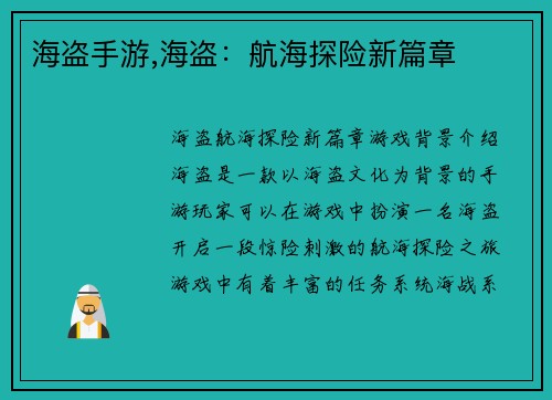 海盗手游,海盗：航海探险新篇章