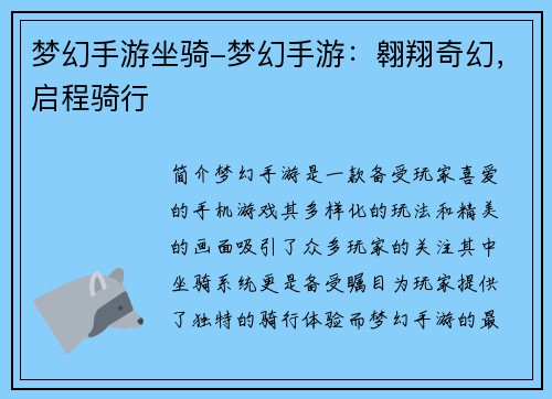 梦幻手游坐骑-梦幻手游：翱翔奇幻，启程骑行