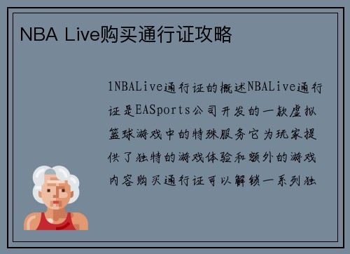 NBA Live购买通行证攻略