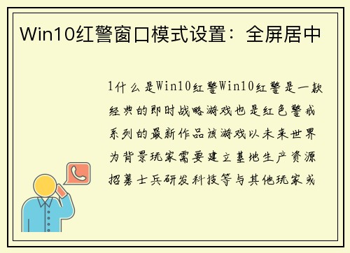 Win10红警窗口模式设置：全屏居中