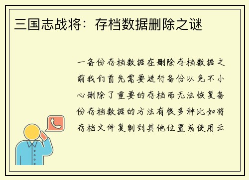 三国志战将：存档数据删除之谜