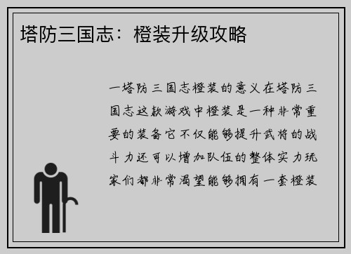 塔防三国志：橙装升级攻略