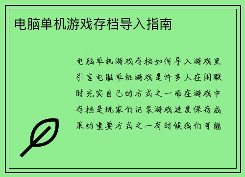 电脑单机游戏存档导入指南