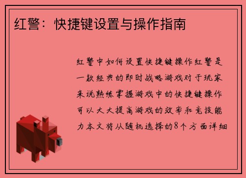 红警：快捷键设置与操作指南