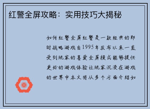 红警全屏攻略：实用技巧大揭秘