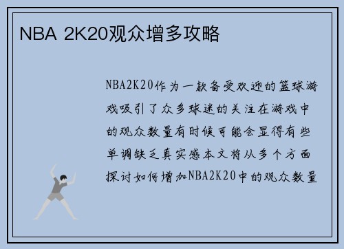 NBA 2K20观众增多攻略