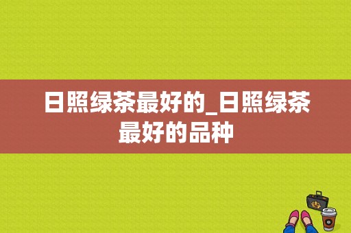 日照绿茶最好的_日照绿茶最好的品种