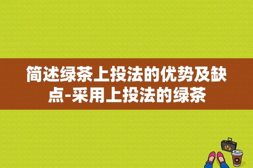 简述绿茶上投法的优势及缺点-采用上投法的绿茶