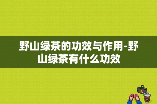 野山绿茶的功效与作用-野山绿茶有什么功效